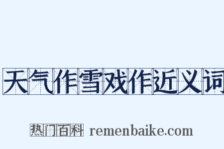 天气作雪戏作近义词是什么意思的图片